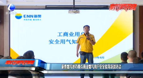 新奧燃?xì)馀e辦重點(diǎn)商業(yè)燃?xì)庥脩舭踩逃嘤?xùn)活動