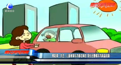 零距離關(guān)注：兒童被鎖車(chē)內(nèi)事故頻發(fā) 家長(zhǎng)應(yīng)警惕車(chē)內(nèi)高溫危險(xiǎn)