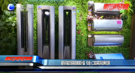 夏季來(lái)臨空調(diào)銷(xiāo)售悄然升溫 專(zhuān)業(yè)人士教你如何選購(gòu)空調(diào)