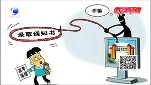 高考詐騙招數(shù)有哪些？民警給您來(lái)破招