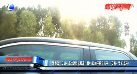 小伙酒駕求原諒：我91年的還是個孩子！交警：我93年的！