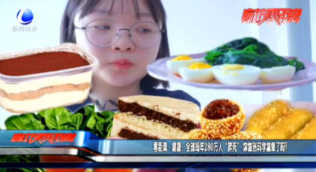 全球每年280萬人“胖死” 你做到科學(xué)減重了嗎？