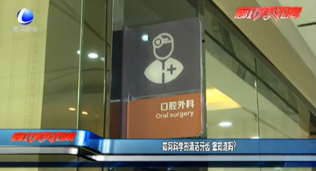 如何科學(xué)的清潔牙齒 您知道嗎？