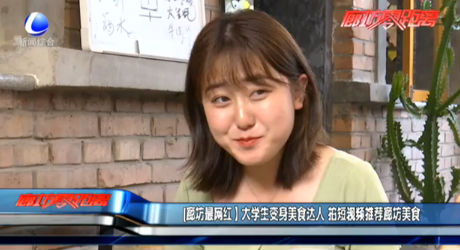 【廊坊最網(wǎng)紅】大學(xué)生變身美食達人 拍短視頻推薦廊坊美食