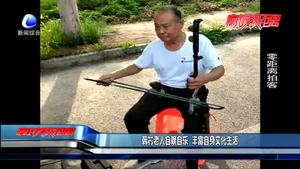 韓村老人自?shī)首詷?豐富自身文化生活