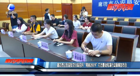 廊坊市公安局安次分局召開“亮劍2019”打擊整治專項(xiàng)行動新聞發(fā)布會