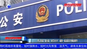 市公安局廣陽分局“利刃2019”破獲一起盜取車內物品案件