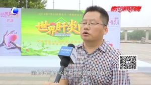 遏制肝炎 預防先行 我市開展第九個“世界肝炎日”宣傳活動