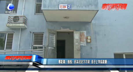 零距離·熱線：房本遲遲下不來(lái) 孩子上學(xué)成難題