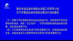 廊坊市成品油市場綜合治理工作領(lǐng)導(dǎo)小組關(guān)于開展成品油市場綜合整治行動的通告