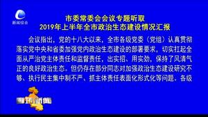 市委常委會議專題聽取2019年上半年全市政治生態(tài)建設(shè)情況匯報