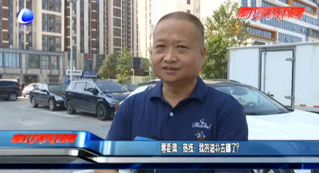 零距離·熱線：我的油補去哪了？
