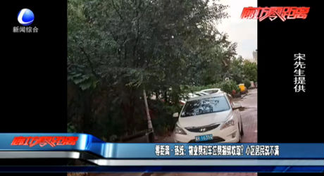 零距離·熱線：物業(yè)費(fèi)和車位費(fèi)捆綁收?。啃^(qū)居民說不滿