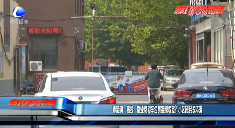 零距離熱線：物業(yè)費和車位費捆綁收??？小區(qū)居民說不滿