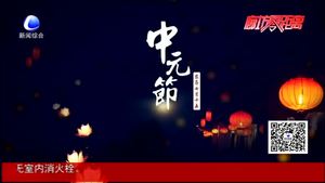 中元節(jié)的來(lái)歷 你知道多少？