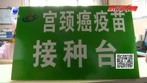 九價(jià)宮頸癌疫苗來了 市民可進(jìn)行預(yù)約
