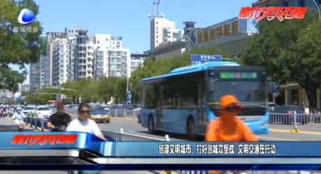 創(chuàng)建文明城市：打好創(chuàng)城攻堅(jiān)戰(zhàn) 文明交通在行動
