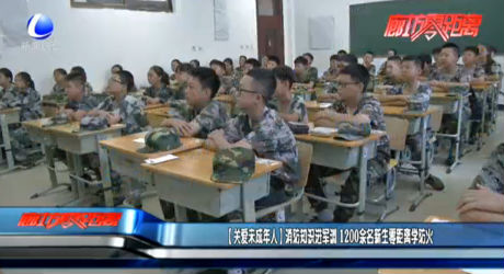 （關(guān)愛未成年人）消防知識進(jìn)軍訓(xùn) 1200余名新生零距離學(xué)防火