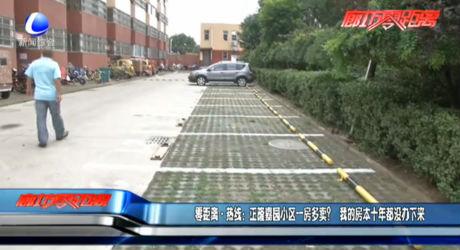 零距離熱線：正隆嘉園小區(qū)一房多賣？我的房本十年都沒辦下來