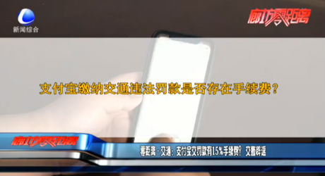 零距離·交通：支付寶交罰款有15%手續(xù)費？交警辟謠