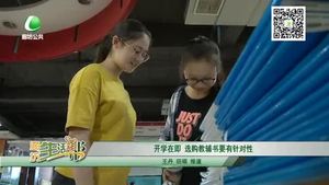 開(kāi)學(xué)在即 選購(gòu)教輔書(shū)要有針對(duì)性