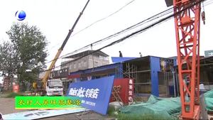 永清縣別古莊鎮(zhèn)：開(kāi)展“兩違”拆除 提升農(nóng)村人居環(huán)境水平