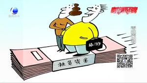 每人分得177萬扶貧款？警方提示：扶貧騙局 不要輕信