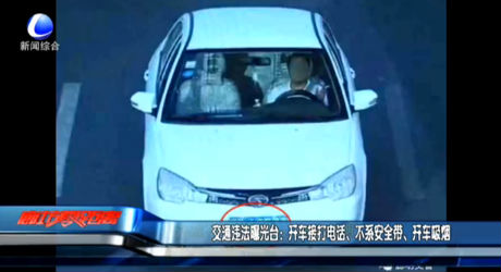 交通違法曝光臺(tái)：開(kāi)車(chē)接打電話、不系安全帶、開(kāi)車(chē)吸煙
