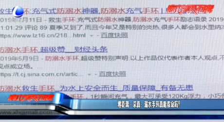 零距離·求真:溺水手環(huán)真能救命嗎？