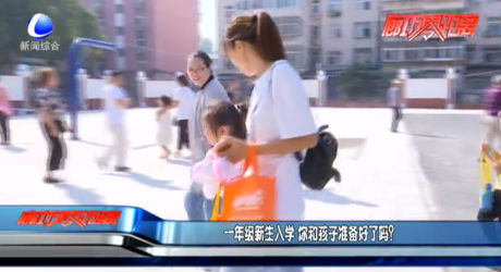 一年級新生入學(xué) 你和孩子準(zhǔn)備好了嗎？