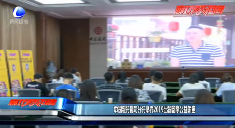 中國銀行廊坊分行舉辦2019出國留學(xué)公益講座