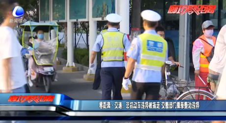 零距離交通：非機(jī)動車違停被拖走 交警部門重拳整治違停
