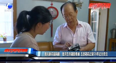 我與新中國同齡：張洪生的攝影情緣 五部相機(jī)記錄70年社會變遷