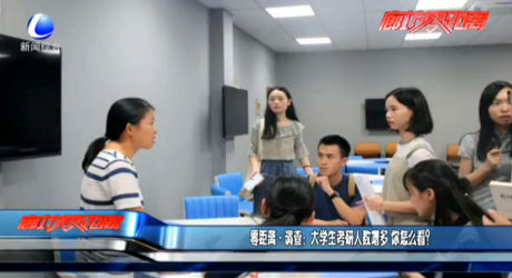 零距離·調(diào)查：大學(xué)生考研人數(shù)增多 你怎么看？
