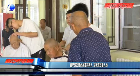 青年理發(fā)師心系孤寡老人 義務理發(fā)暖人心