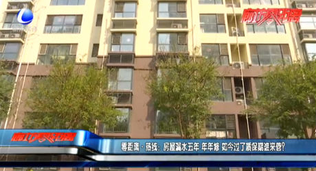零距離·熱線：房屋漏水五年 年年修 如今過了質(zhì)保期誰來管？