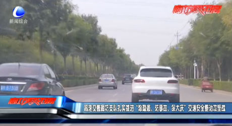 高速交警廊坊支隊扎實推進“除隱患、防事故、保大慶”交通安全整治攻堅戰(zhàn)