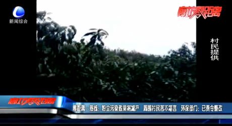 零距離·熱線：粉塵污染致果樹(shù)減產(chǎn) 周?chē)迕窨嗖豢把?環(huán)保部門(mén)：已責(zé)令整改