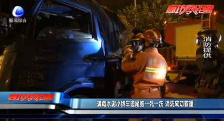 滿載水泥小貨車(chē)追尾致一死一傷 消防成功救援