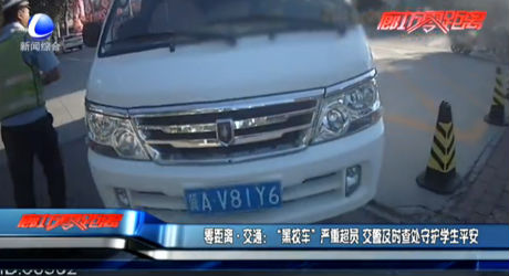 零距離·交通：“黑校車”嚴(yán)重超員 交警及時查處守護學(xué)生平安