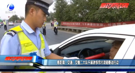 零距離·交通：交警二大隊(duì)開(kāi)展秋季農(nóng)村道路整治行動(dòng)