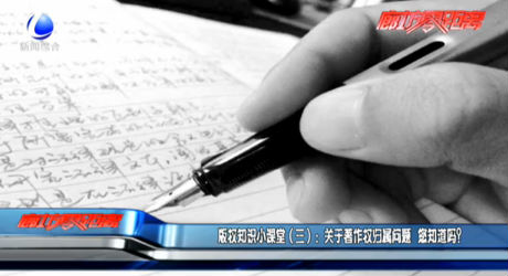 版權(quán)知識(shí)小課堂（三）：關(guān)于著作權(quán)歸屬問(wèn)題 您知道嗎？