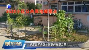 廊坊問政—如何治理老舊小區(qū)里的私搭亂建？