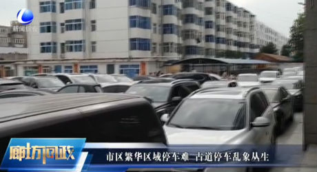廊坊問(wèn)政——如何破解市區(qū)繁華區(qū)域停車(chē)難 占道停車(chē)亂象叢生