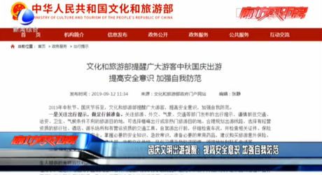 國慶文明出游提醒：提高安全意識(shí) 加強(qiáng)自我防范