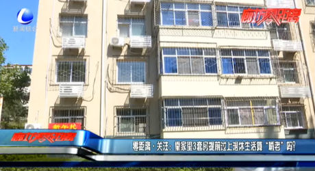 零距離關(guān)注：靠家里3套房提前過上退休生活算“啃老”嗎？