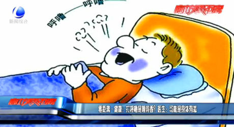 零距離·健康：打呼嚕是睡得香？醫(yī)生：可能是身體有恙