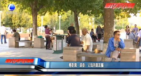 零距離·調查：父母的朋友圈