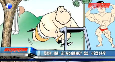 零距離·健康：流汗越多減重越好？ 醫(yī)生：不全面不科學