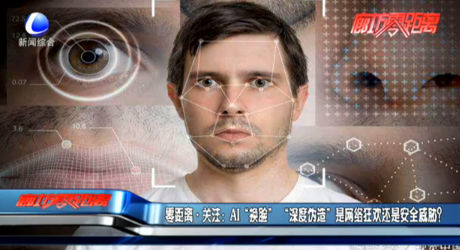 零距離關(guān)注：AI“換臉” “深度偽造”是網(wǎng)絡(luò)狂歡還是安全威脅？